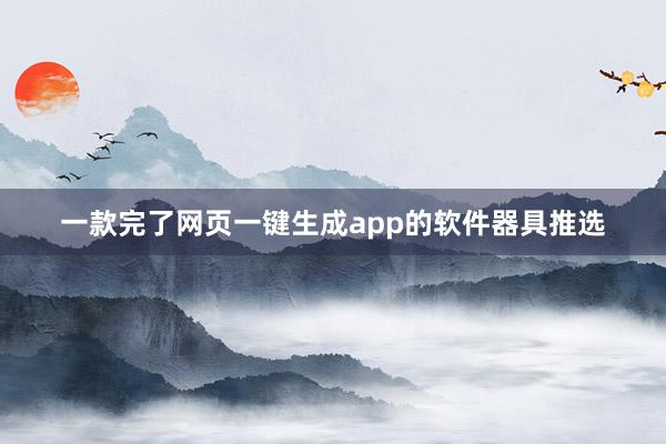一款完了网页一键生成app的软件器具推选