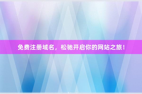 免费注册域名，松驰开启你的网站之旅！
