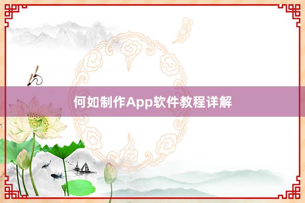 何如制作App软件教程详解